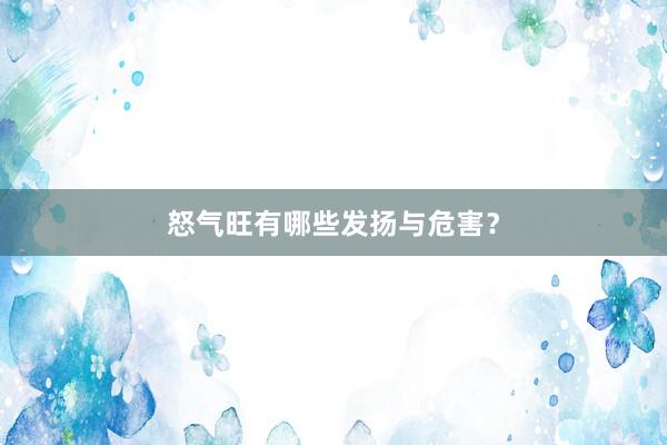 怒气旺有哪些发扬与危害？